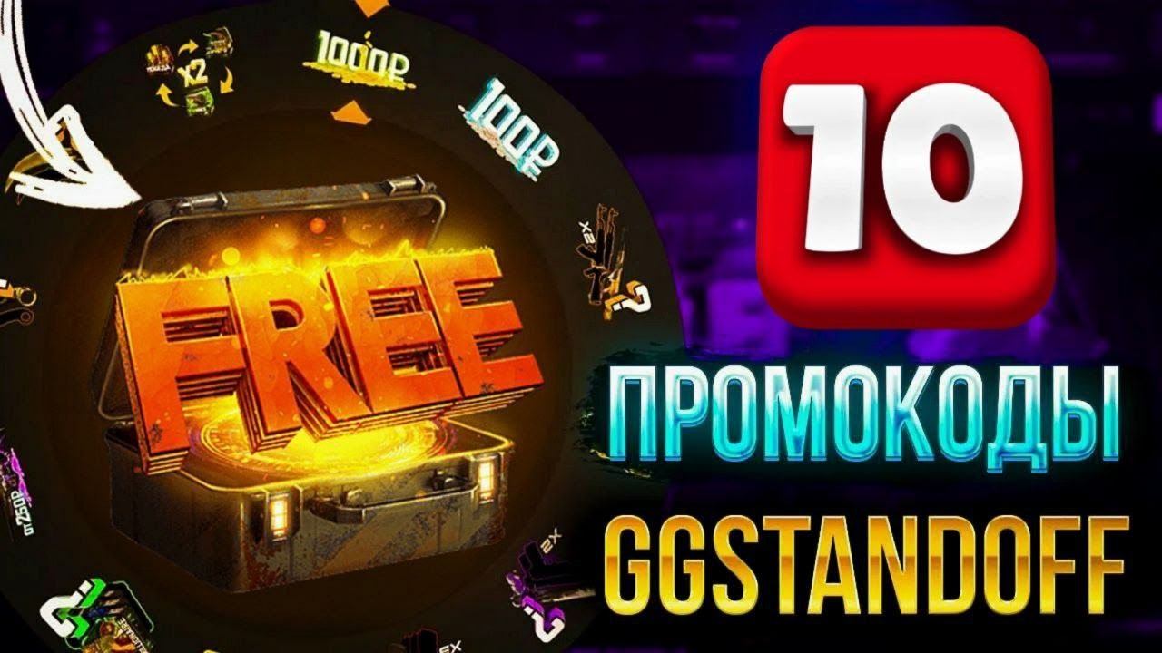 10 ПРОМОКОДОВ НА БАРАБАН БОНУСОВ GGSTANDOFF 💡| промокоды ggstandoff барабан смотреть онлайн