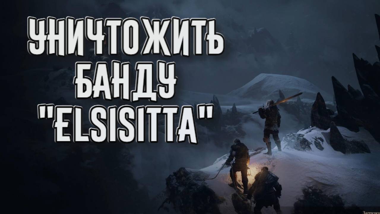 Wartales➤Уничтожить Банду "Elsisitta" смотреть онлайн