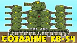 Создание Монстра КВ-54 - Мультики про танки