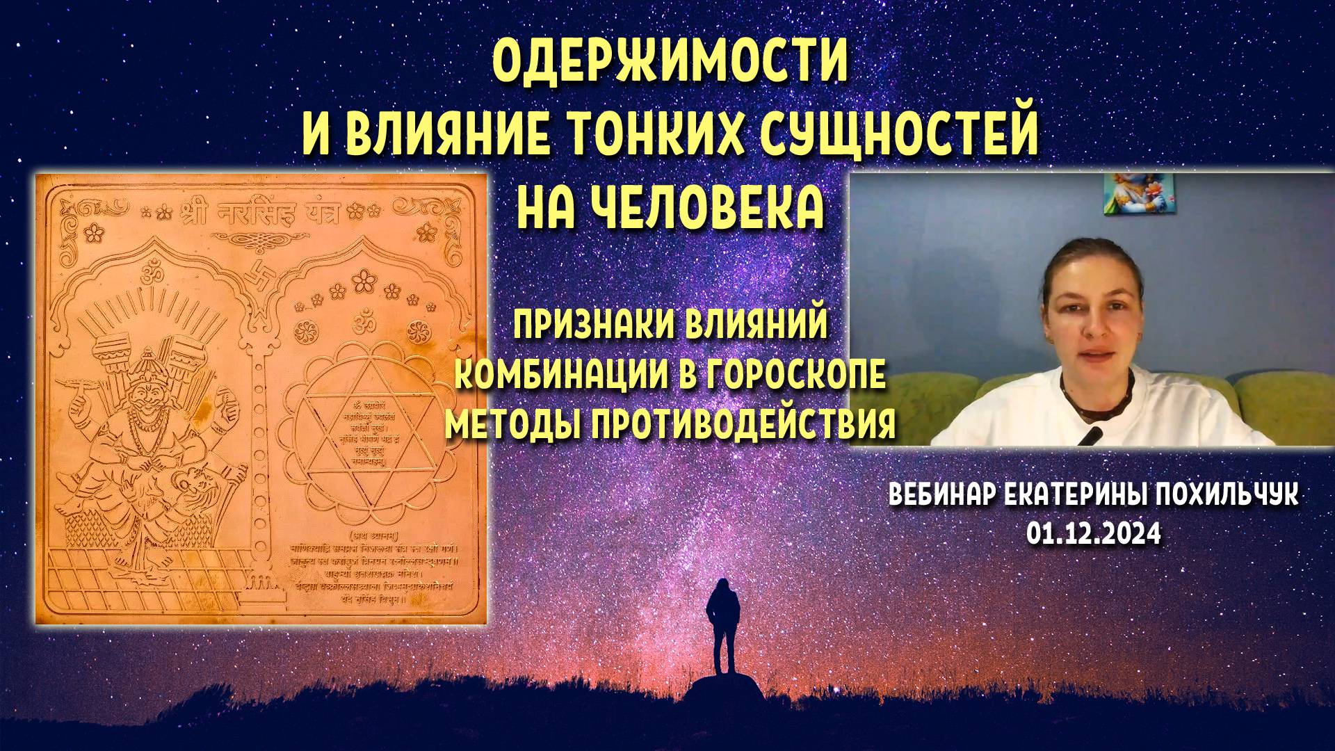 Одержимости и влияние тонких существ - Екатерина Похильчук (вебинар 01.12.2024)