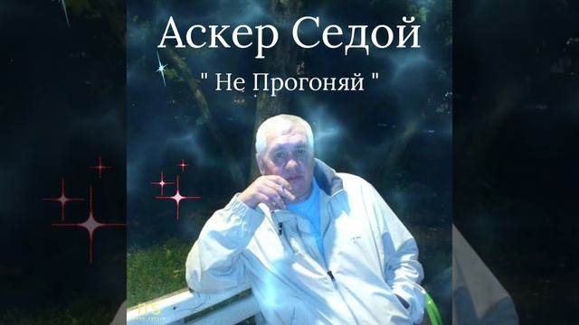 Аскер Седой..."Не прогоняй" ❤🙏🎶☀️🕊🇮🇱 Сл.Е Алтайский муз. А. Седой. смотреть онлайн