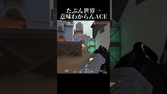 こんなVALORANTは嫌だ #valorant #valorantclips #世界一 смотреть онлайн