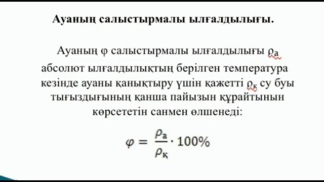 10-сынып. Физика пәні. Қаныққан және қанықпаған бу. Ауаның ылғалдылығы смотреть онлайн