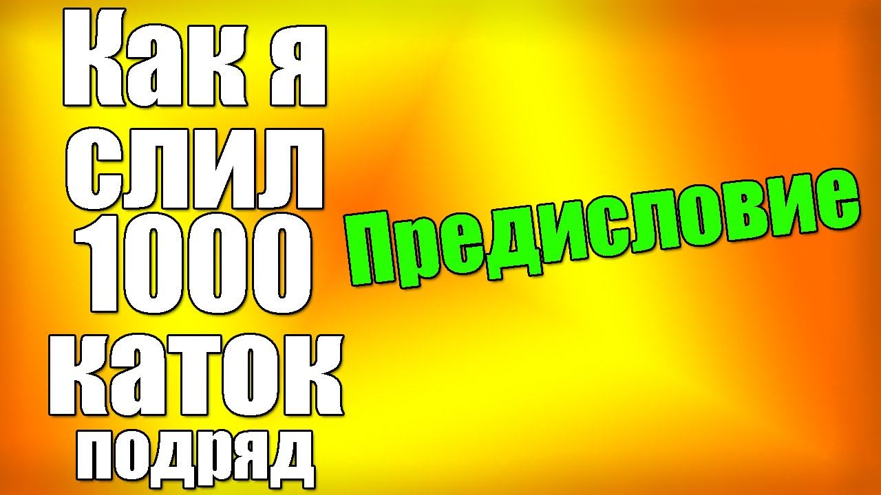 Как я слил 1000 каток в Dota 2 (Пролог) смотреть онлайн