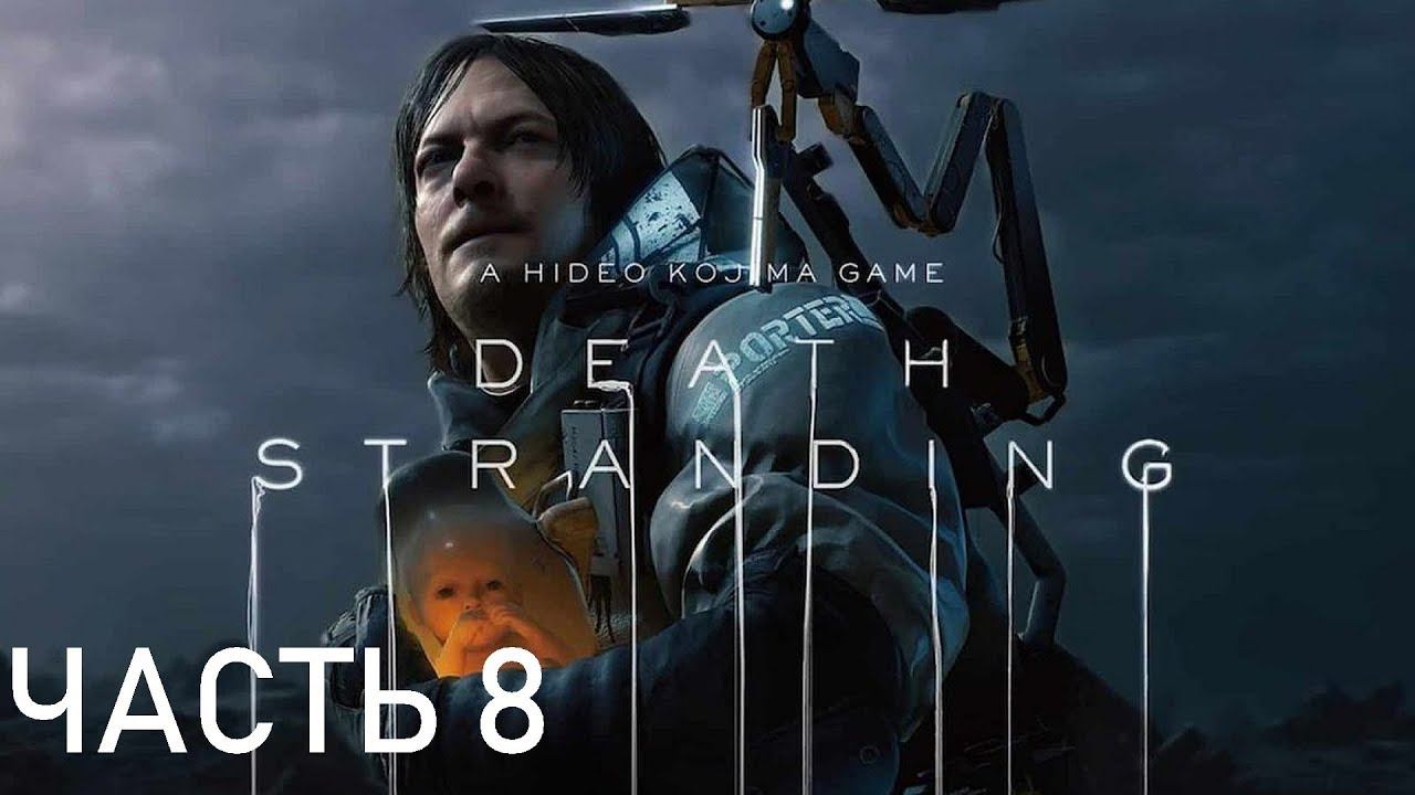 DEATH STRANDING ✪ Прохождение #8 ✪ ПОРТОВЫЙ-ОЗЕРНЫЙ УЗЕЛ. смотреть онлайн