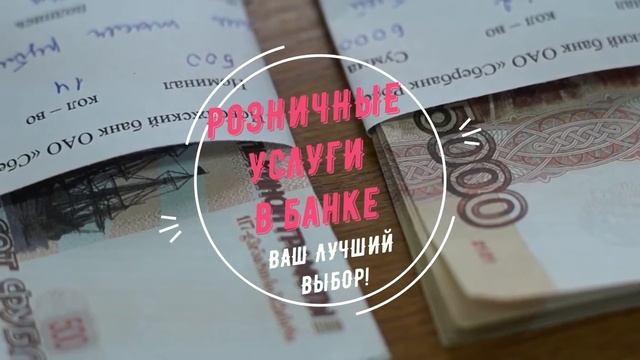 4 Розничные услуги в банке смотреть онлайн