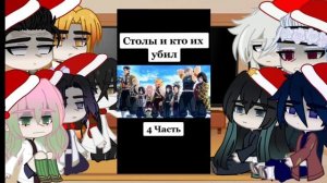 ||Реакция столпов на Токиту Муичира||