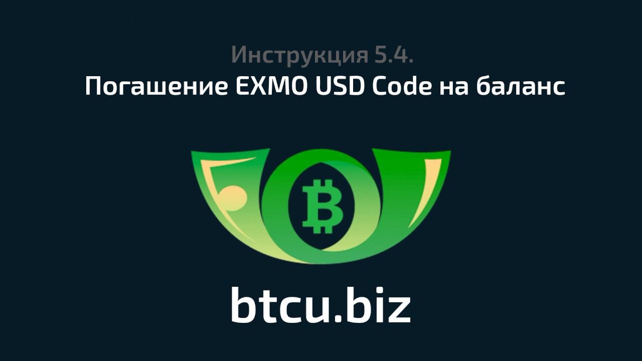 Инструкция 5.4. Погашение EXMO USD Code на баланс смотреть онлайн