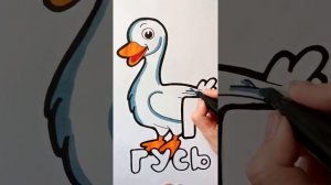 Раскраска ГУСЬ / АЛФАВИТ буква Г / Нарисуй Ка / Shorts
