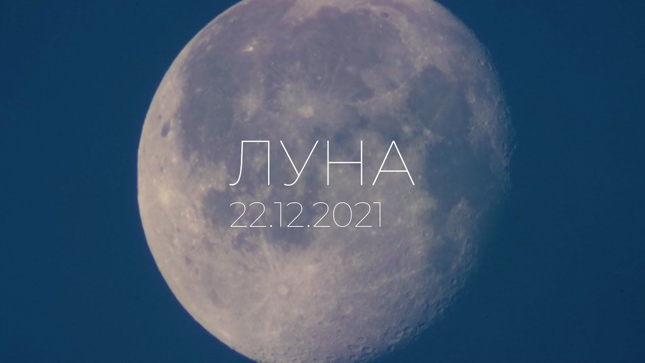 Луна 22.12.2021 (АлексейФильм.пр) смотреть онлайн
