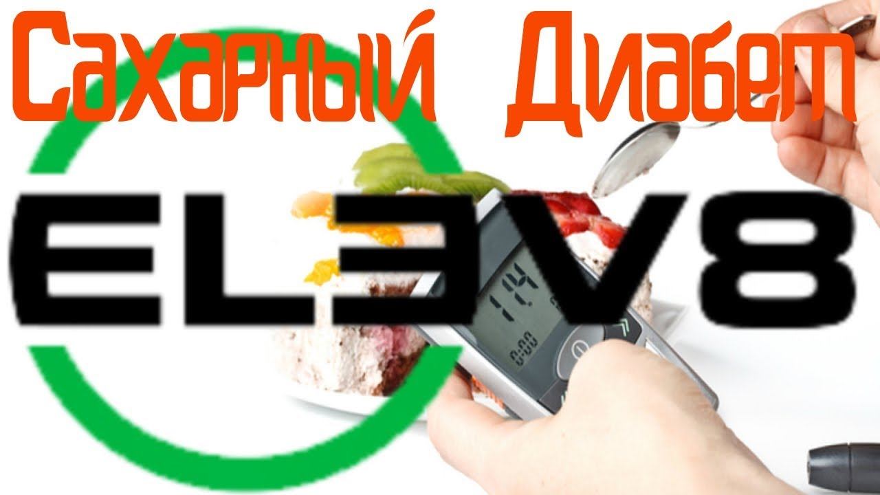 [Elev8] Сахарный Диабет и Елев8 Отзывы [Bepic] смотреть онлайн