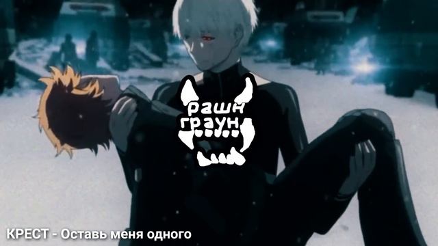 КРЕСТ - Оставь меня одного (Tokyo Ghoul) смотреть онлайн