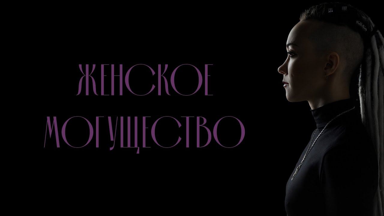 Женское могущество. О мастер-классе. Дарья Корякина. смотреть онлайн