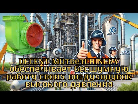 Как DECENT MACHINERY обеспечивает бесшумную работу своих воздуходувок высокого давления?