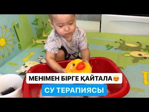 1-1,5жасқа арналған ойын түрлері. Су терапиясы. смотреть онлайн