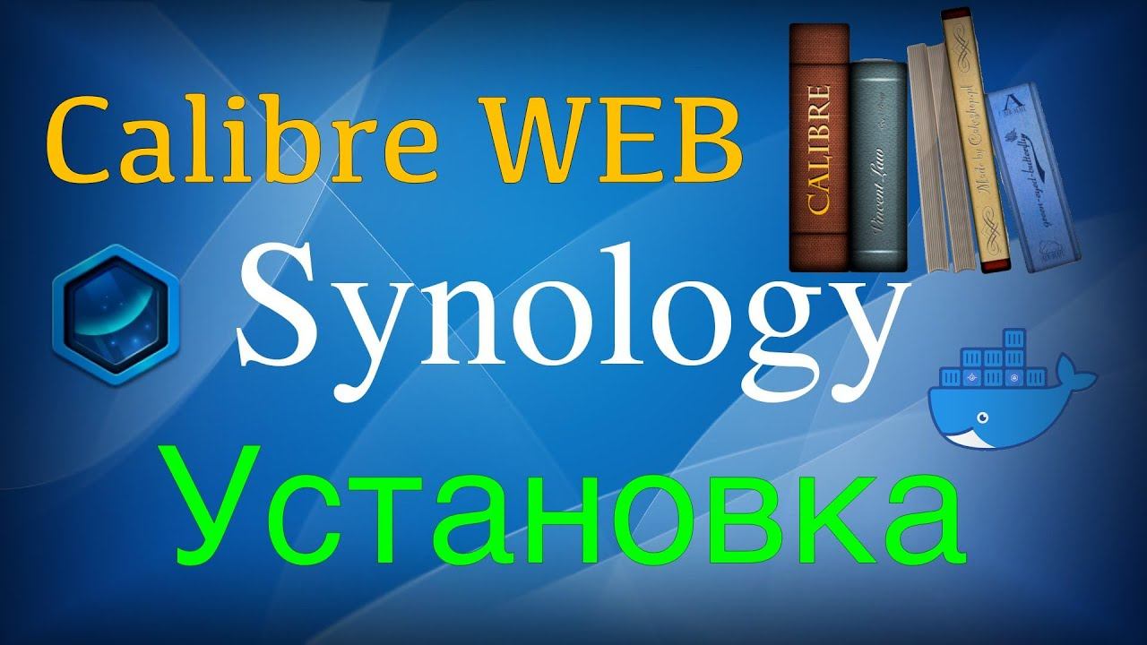 Установка Calibre Web в docker на Synology смотреть онлайн