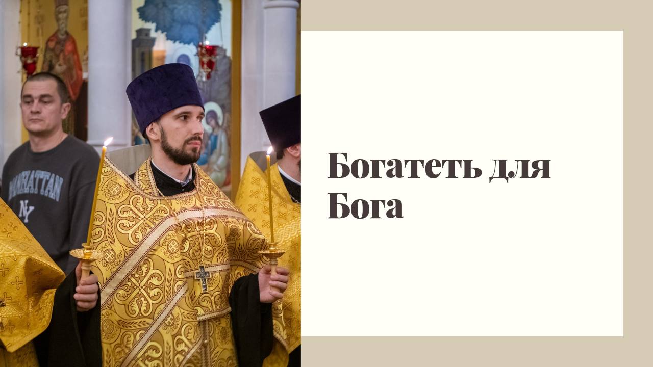 Богатеть для Бога смотреть онлайн