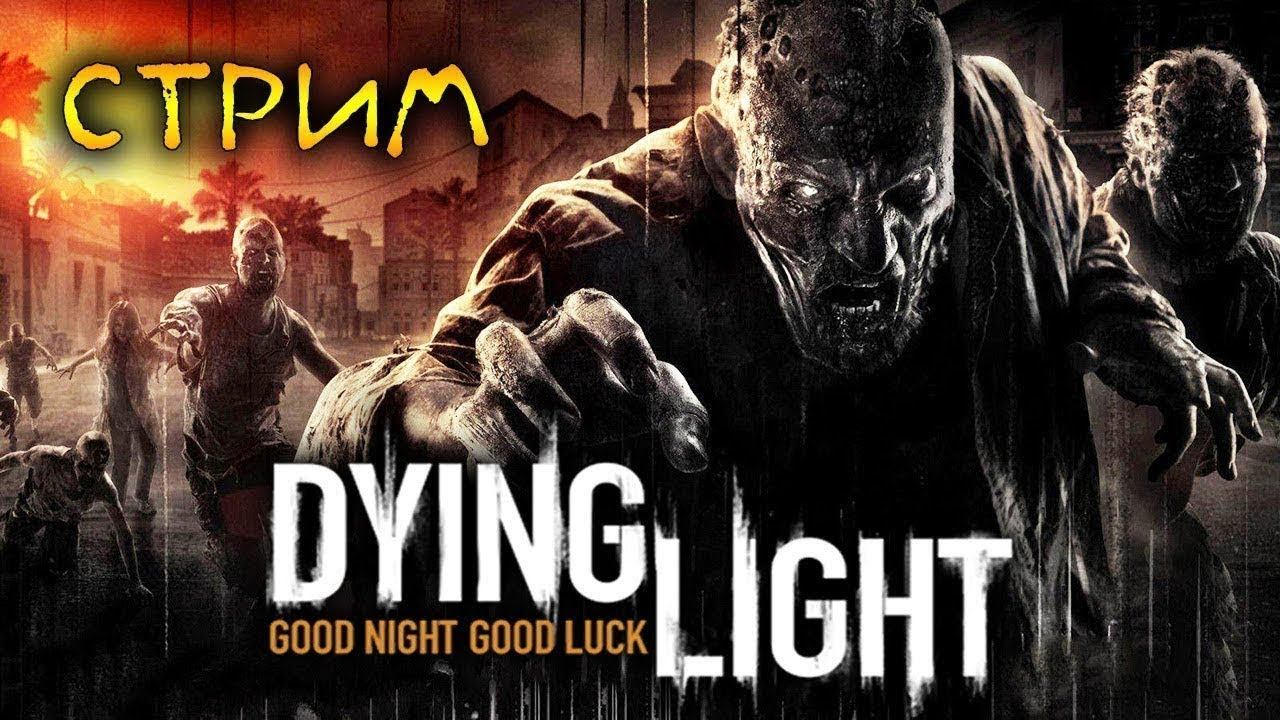 🔥🔥Dying Ligh падение прыгунов🔥🔥 смотреть онлайн