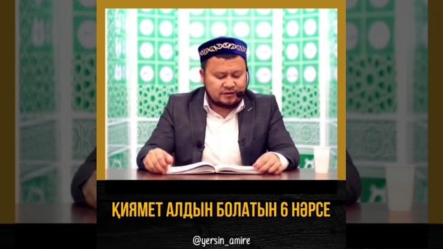Ersin Amre/Ерсін Әміре Уағыз насихат киямет алдын болатын 6 нәрсе. Оз ойыңызды астына калдырыныз смотреть онлайн