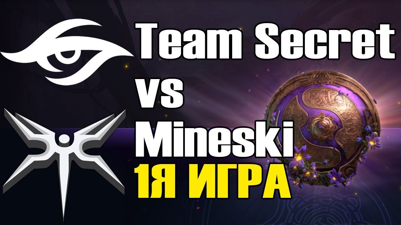 Team Secret vs Mineski игра 1 BO2 The International 9 Групповой этап День 3 смотреть онлайн