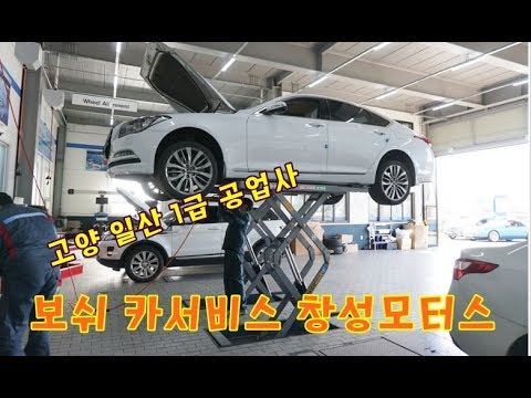 고양 일산 1급 공업사 보쉬 카서비스 창성모터스 미션오일 교환시기 알아봐요 смотреть онлайн