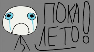 Ты опять проспал все лето!!! Анимация