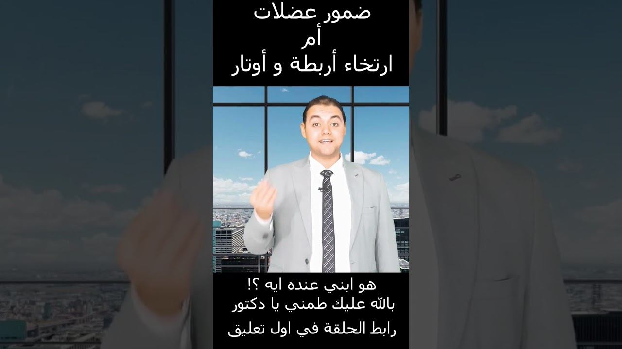 ازاي تفرق اذا كان ابنك عنده ضمور عضلات أم ارتخاء في الأربطه و الاوتار смотреть онлайн