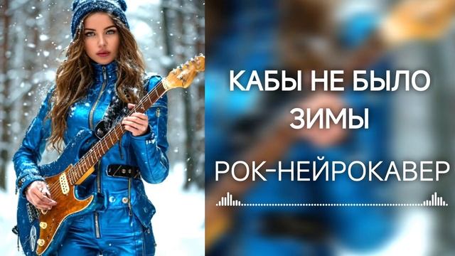 Кабы не было зимы (Рок-Нейрокавер | AI Cover) смотреть онлайн