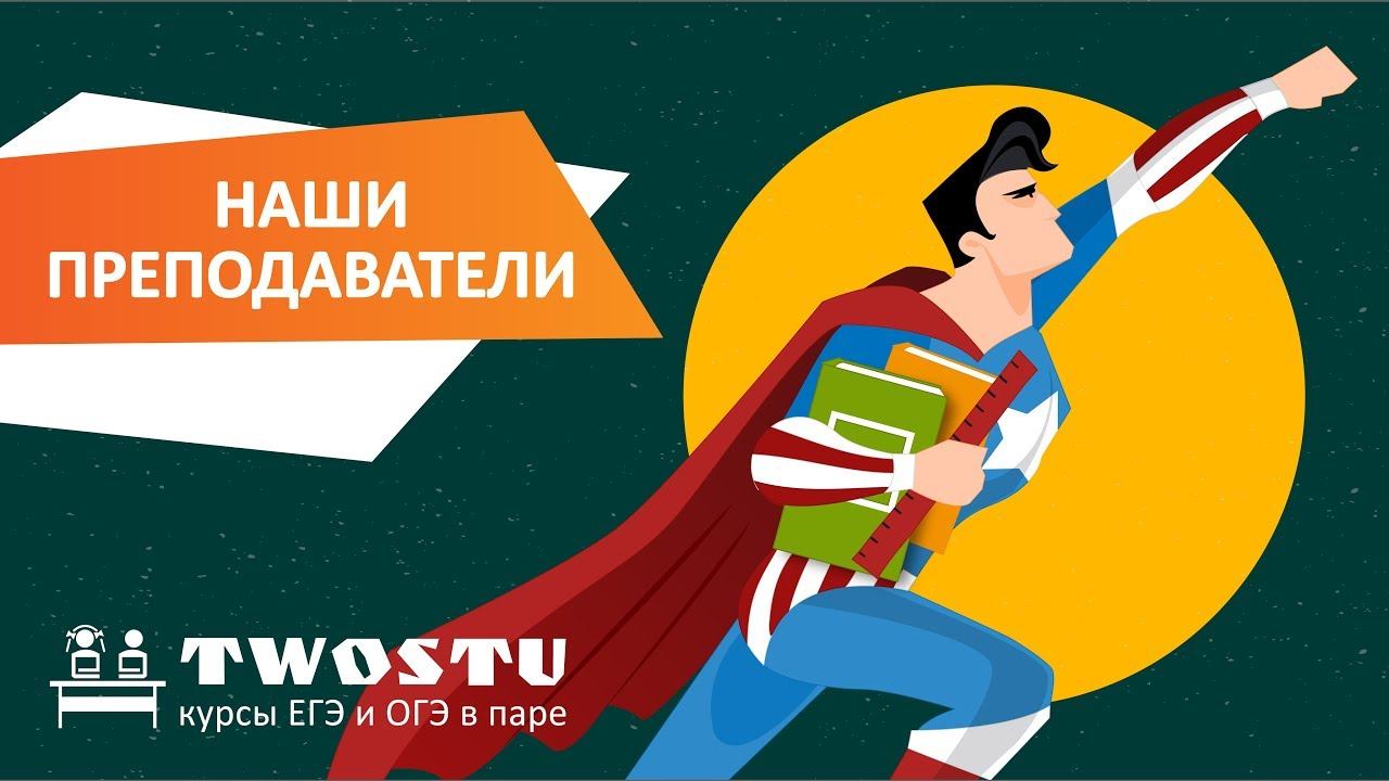 Курсы подготовки к ЕГЭ и ОГЭ в паре TwoStu: преподаватель по математике смотреть онлайн