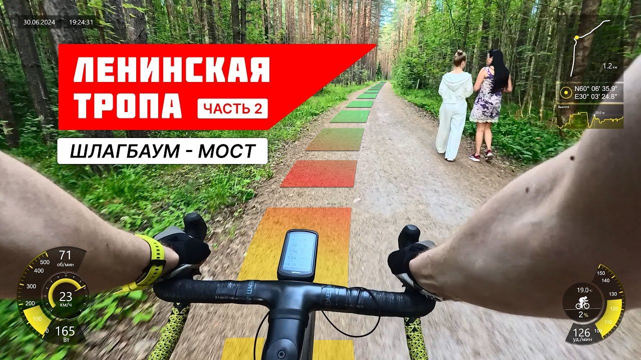 Сегмент Шлагбаум - Мост (экотропа Ленинская тропа). Часть 2 смотреть онлайн