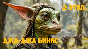 SWGOH Jar Jar Binks Unlocked SW GOH БОМБАД-ГЕНЕРАЛ (Джа-Джа Бинкс) - 2 этап
