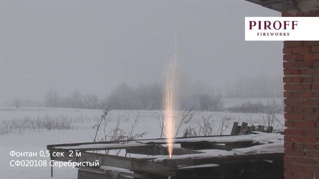Фонтан 0,5 сек -- 2 м серебристый СФ020108 5 20 смотреть онлайн