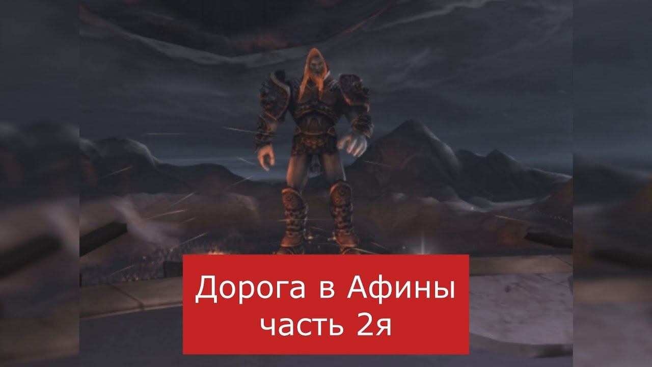 God of War (PS2)-Прохождение ч.2я [Дорога в Афины] смотреть онлайн