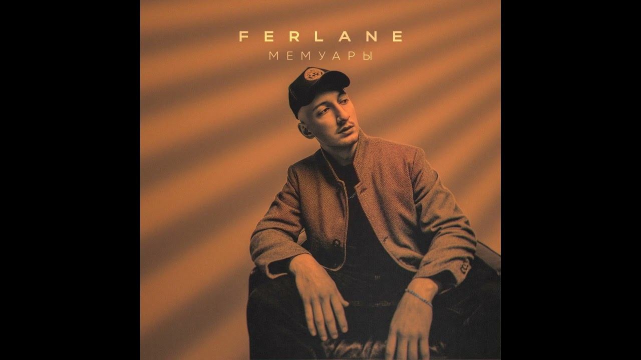 FERLANE - Мемуары (official audio) 2023 смотреть онлайн