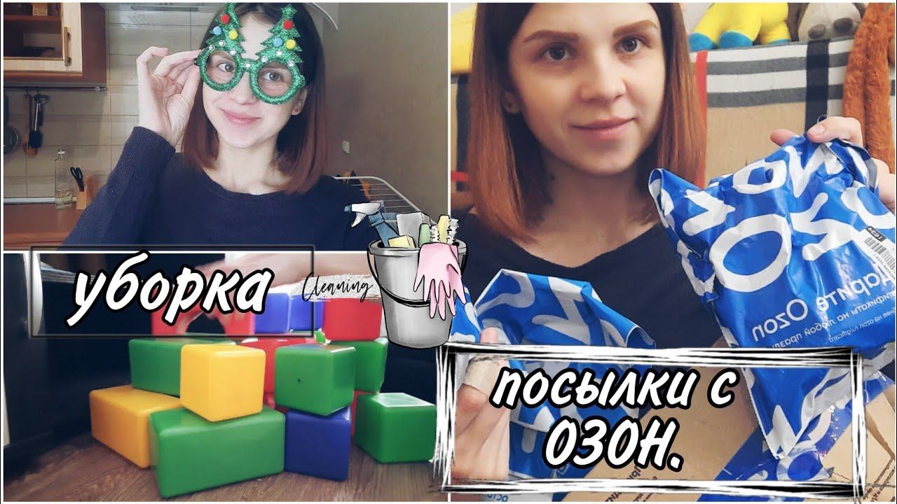 VLOG: Посылки с озон📦 Убираюсь🪣🧹 смотреть онлайн