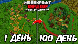 100 ДНЕЙ ВЫЖИВАНИЯ в МАЙНКРАФТ ХАРДКОРЕ, НО Я РАЗВИВАЮ ДЕРЕВНЮ в в НОВОМ Обновлении 1.21!