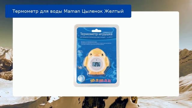 Термометр для воды Maman Цыленок Желтый обзор смотреть онлайн