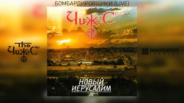 Чиж & Co - Бомбардировщики (Live) (Аудио) смотреть онлайн