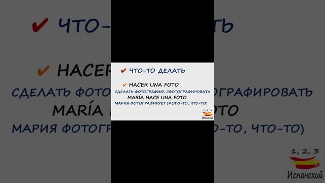 О глаголе HACER в 18 выпуске #испанскийязык #выучитьиспанский #испания #грамматикаиспанского смотреть онлайн
