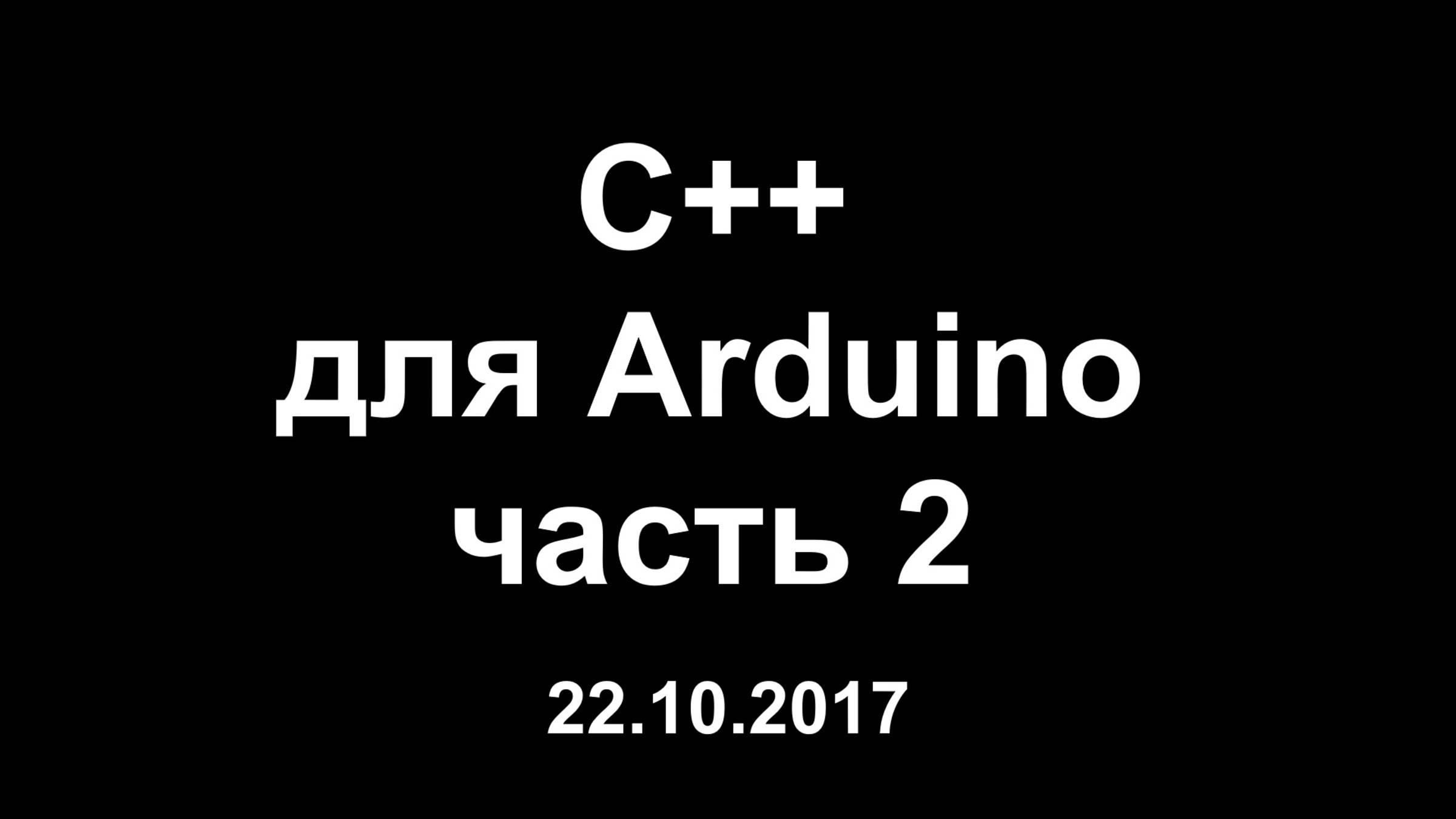 Цикл уроков по программированию на C++ для Arduino. Часть 2 смотреть онлайн