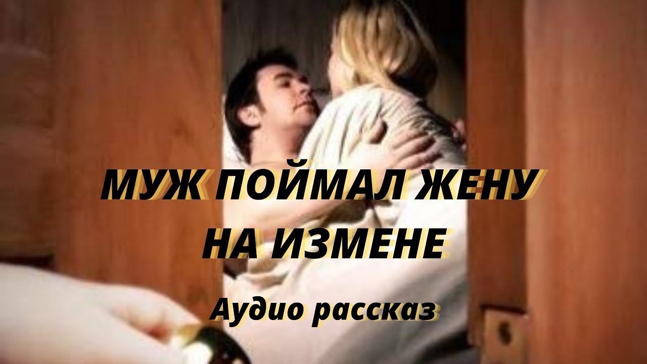 Истории измен Муж поймал жену на измене аудио рассказ