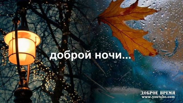 КРАСИВЫЕ ПЕСНИ ОБО ВСЁМ...Доброй Ночи... смотреть онлайн