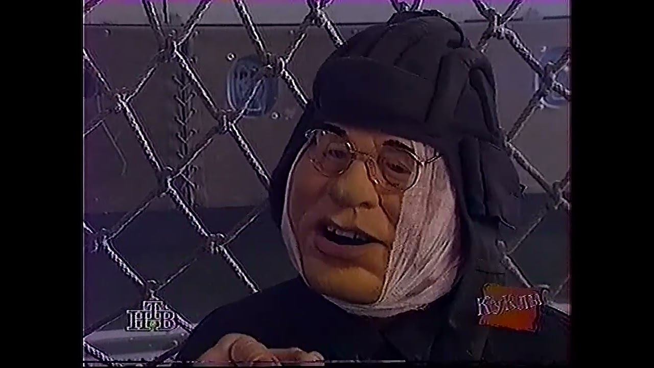 Куклы (19.10.1996) Вывод войск из Чечни, или За что выгнали Лебедя смотреть онлайн