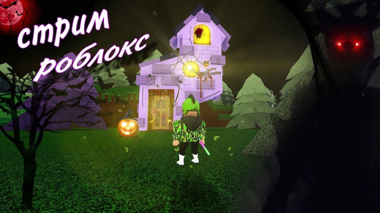 //Roblox// Стрим играю в пожилые игры роблокса #streamroblox №2 смотреть онлайн