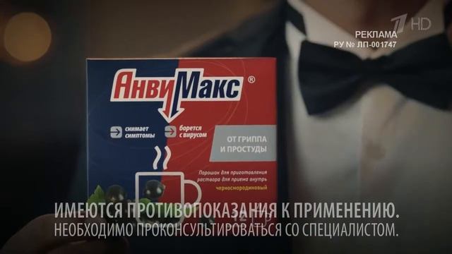Реклама АнвиМакс - 007 (Костя Цзю) (2019 год) смотреть онлайн