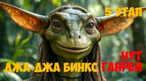 SWGOH Jar Jar Binks Unlocked SW GOH БОМБАД-ГЕНЕРАЛ (Джа-Джа Бинкс) - 5 этап