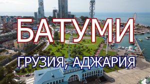 Батуми, Аджария. Города Грузии