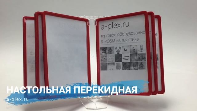 Настольная перекидная (листательная) система смотреть онлайн