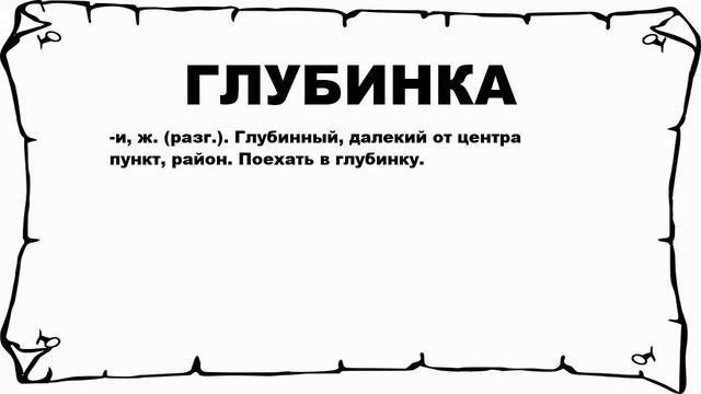 ГЛУБИНКА - что это такое? значение и описание смотреть онлайн