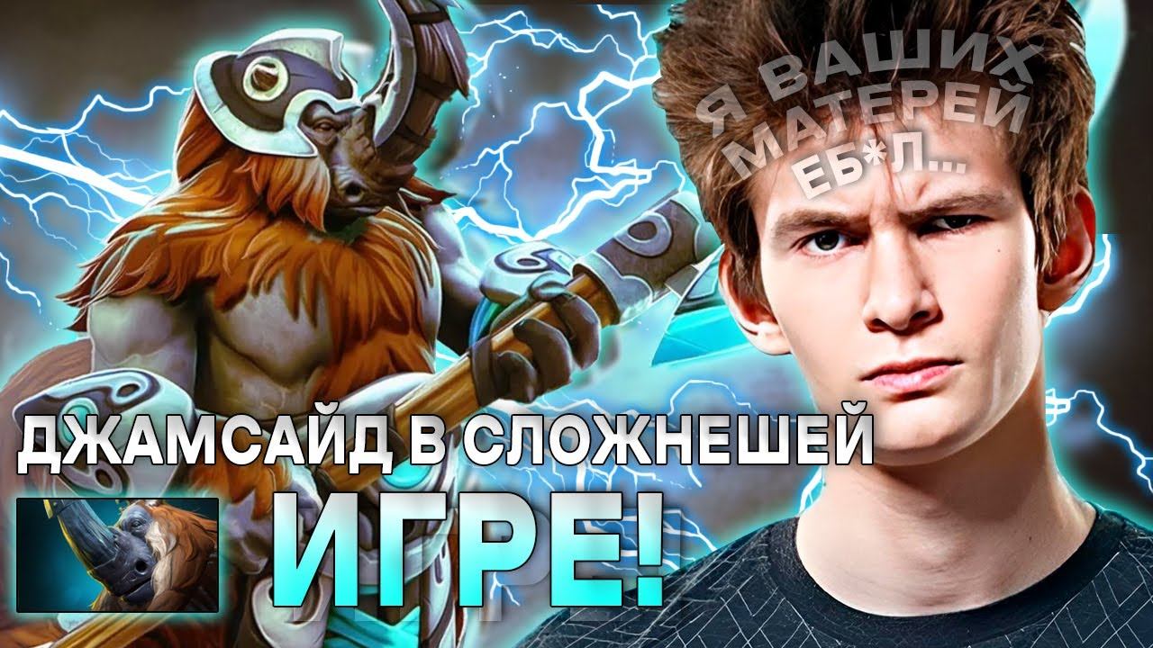 ДЖАМСАЙД НЕРЕАЛЬНО СГОРЕЛ НА ТИММЕЙТА! / JAMSIDE НА MAGNUS / ЛУЧШЕЕ С JAMSIDE DOTA 2 смотреть онлайн